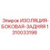 1310033198 ИЗОЛЯЦИЯ-БОКОВАЯ-ЗАДНЯЯ Epiroc