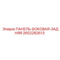 2652282613 ПАНЕЛЬ-БОКОВАЯ-ЗАДНЯЯ Epiroc