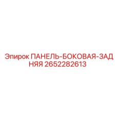 2652282613 ПАНЕЛЬ-БОКОВАЯ-ЗАДНЯЯ Epiroc