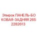2652282613 ПАНЕЛЬ-БОКОВАЯ-ЗАДНЯЯ Epiroc