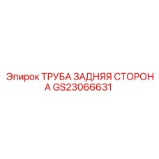 Компонент задней части GS23066631 для буровых установок Epiroc