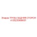 Компонент задней части GS23066631 для буровых установок Epiroc