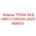 Компонент задней части GS23066631 для буровых установок Epiroc