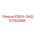 57264988 ЮБКА-ЗАД Epiroc