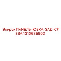 1310635600 ПАНЕЛЬ-ЮБКА-ЗАД-СЛЕВА Epiroc