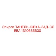 1310635600 ПАНЕЛЬ-ЮБКА-ЗАД-СЛЕВА Epiroc