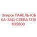 1310635600 ПАНЕЛЬ-ЮБКА-ЗАД-СЛЕВА Epiroc