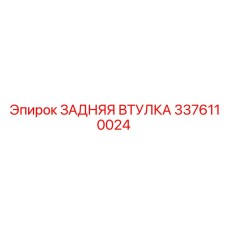 3376110024 ЗАДНЯЯ ВТУЛКА Epiroc