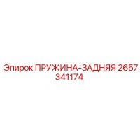 2657341174 ПРУЖИНА-ЗАДНЯЯ Epiroc