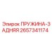2657341174 ПРУЖИНА-ЗАДНЯЯ Epiroc