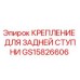Оригинальное крепление задней ступени GS15826606 для буровых станков Epiroc