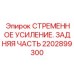 2202899300 СТРЕМЕННОЕ УСИЛЕНИЕ ЗАДНЯЯ ЧАСТЬ Epiroc