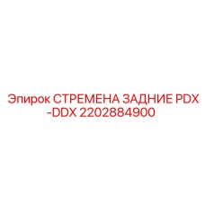 2202884900 СТРЕМЕНА ЗАДНИЕ PDX-DDX Epiroc