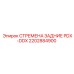 2202884900 СТРЕМЕНА ЗАДНИЕ PDX-DDX Epiroc