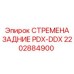 2202884900 СТРЕМЕНА ЗАДНИЕ PDX-DDX Epiroc