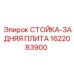 Стойка-задняя плита 1622083900 Epiroc в сборе