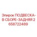 2658722489 ПОДВЕСКА-В СБОРЕ-ЗАДНЯЯ Эпирок