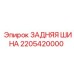 2205420000 ЗАДНЯЯ ШИНА Epiroc