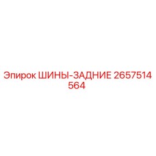 2657514564 ШИНЫ-ЗАДНИЕ Epiroc