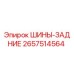 2657514564 ШИНЫ-ЗАДНИЕ Epiroc