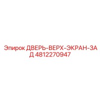 4812270947 ДВЕРЬ-ВЕРХ-ЭКРАН-ЗАД Epiroc