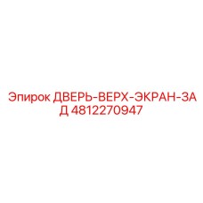 4812270947 ДВЕРЬ-ВЕРХ-ЭКРАН-ЗАД Epiroc