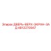 4812270947 ДВЕРЬ-ВЕРХ-ЭКРАН-ЗАД Epiroc