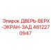 4812270947 ДВЕРЬ-ВЕРХ-ЭКРАН-ЗАД Epiroc