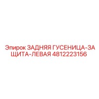 4812223156 ЗАДНЯЯ ГУСЕНИЦА-ЗАЩИТА-ЛЕВАЯ Epiroc