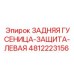 4812223156 ЗАДНЯЯ ГУСЕНИЦА-ЗАЩИТА-ЛЕВАЯ Epiroc