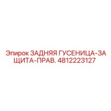 4812223127 ЗАДНЯЯ ГУСЕНИЦА-ЗАЩИТА-ПРАВ. Epiroc