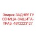 4812223127 ЗАДНЯЯ ГУСЕНИЦА-ЗАЩИТА-ПРАВ. Epiroc