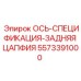 5573391000 ОСЬ-СПЕЦИФИКАЦИЯ-ЗАДНЯЯ ЦАПФИЯ Epiroc