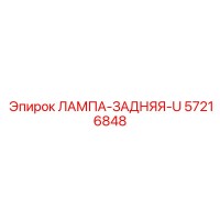 57216848 ЛАМПА-ЗАДНЯЯ-U Epiroc
