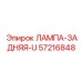 57216848 ЛАМПА-ЗАДНЯЯ-U Epiroc