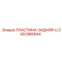 2651985844 ПЛАСТИНА-ЗАДНЯЯ-U Epiroc