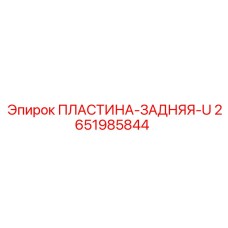 2651985844 ПЛАСТИНА-ЗАДНЯЯ-U Epiroc