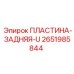 2651985844 ПЛАСТИНА-ЗАДНЯЯ-U Epiroc
