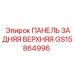 GS15864996 ПАНЕЛЬ ЗАДНЯЯ ВЕРХНЯЯ Epiroc