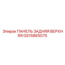 GS15865075 ПАНЕЛЬ ЗАДНЯЯ ВЕРХНЯЯ Epiroc