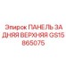 GS15865075 ПАНЕЛЬ ЗАДНЯЯ ВЕРХНЯЯ Epiroc