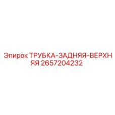 Трубка 2657204232 для гидросистем буровых установок