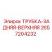 Трубка 2657204232 для гидросистем буровых установок