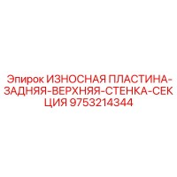 9753214344 ИЗНОСНАЯ ПЛАСТИНА-ЗАДНЯЯ-ВЕРХНЯЯ-СТЕНКА-СЕКЦИЯ Epiroc