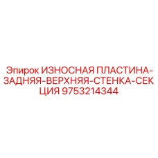 Пластина для задней верхней стенки секции Epiroc 9753214344