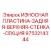 Пластина для задней верхней стенки секции Epiroc 9753214344
