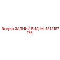 4812157178 ЗАДНИЙ ВИД-MI Epiroc
