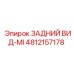 4812157178 ЗАДНИЙ ВИД-MI Epiroc
