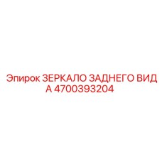 4700393204 ЗЕРКАЛО ЗАДНЕГО ВИДА Epiroc