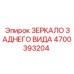 4700393204 ЗЕРКАЛО ЗАДНЕГО ВИДА Epiroc
